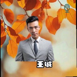 王诚
